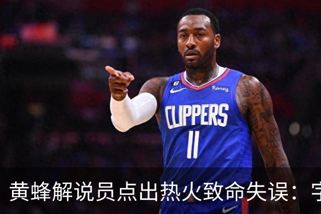 黄蜂解说员点出热火致命失误：字母哥下场时势头正好