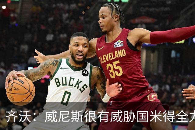 齐沃：威尼斯很有威胁国米得全力以赴 图拉姆和皮奥要竞争出场