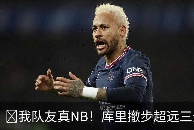 🤣我队友真NB！库里撤步超远三分后搞怪 伦德博格反应亮了！
