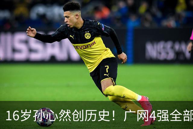 16岁孙心然创历史！广网4强全部出炉，中国金花会师决赛提前告吹