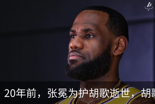 20年前，张冕为护胡歌逝世，胡歌许诺赡养其父母，如今他做到了吗