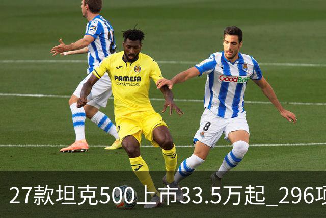 27款坦克500上市33.5万起 296项升级全维焕新