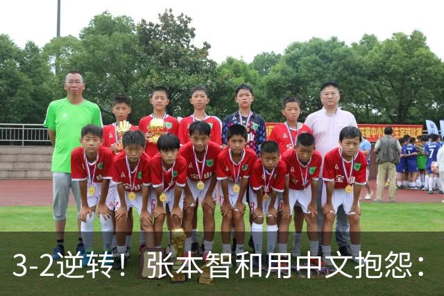 3-2逆转！张本智和用中文抱怨：捡球的孩子在跳 影响到我的心情了