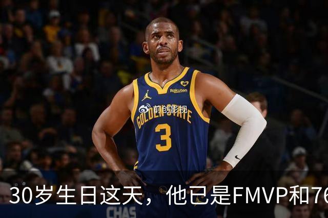 30岁生日这天，他已是FMVP和76人球员