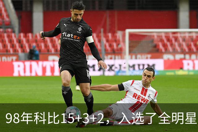 98年科比15+3+2，入选了全明星阵容，为何却无缘最佳第六人