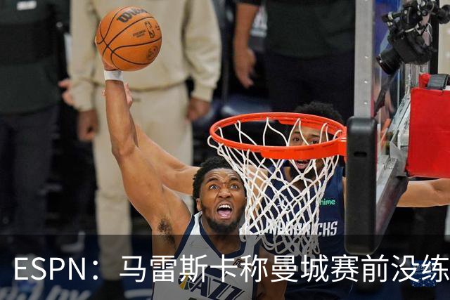 ESPN：马雷斯卡称曼城赛前没练点球，点球大战4-3淘汰布莱顿