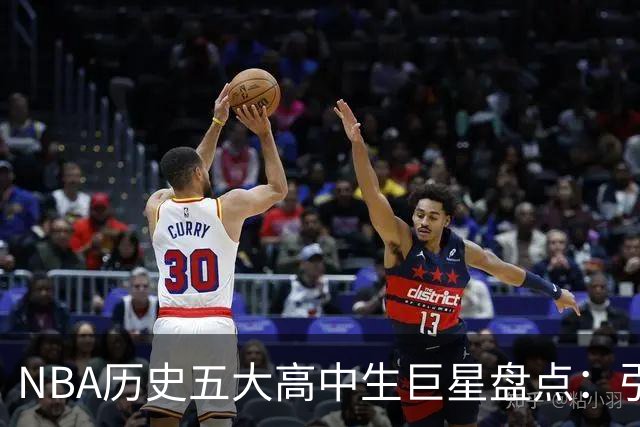 NBA历史五大高中生巨星盘点：引领青春风暴，四夺MVP，麦迪难进榜单