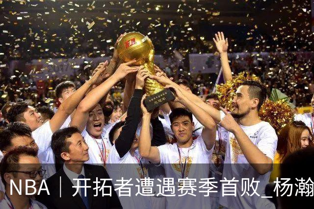 NBA｜开拓者遭遇赛季首败 杨瀚森末节登场贡献3分2篮板