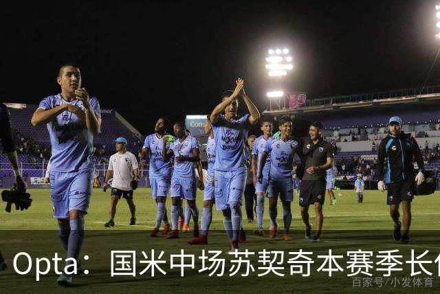 Opta：国米中场苏契奇本赛季长传成功率91%，在五大联赛排名第一