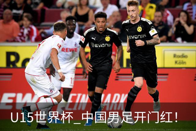 U15世界杯 中国男足开门红！