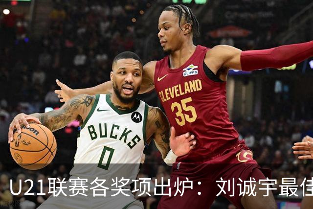 U21联赛各奖项出炉：刘诚宇最佳球员 刘轶恒金靴